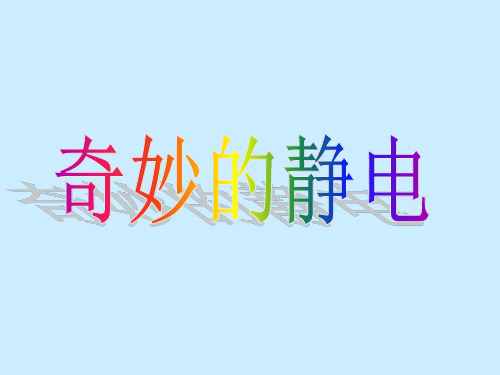 人教版小学科学四年级《奇妙的静电》