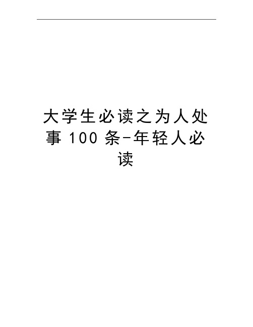 最新大学生必读之为人处事100条-年轻人必读