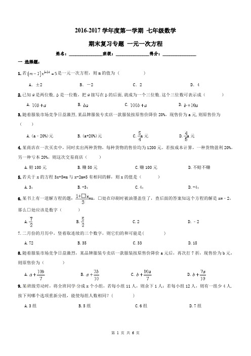 【名师点睛】天津市和平区2016-2017年七年级数学上册期末复习专题--一元一次方程及答案(PDF