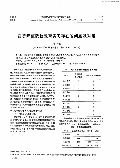 高等师范院校教育实习存在的问题及对策