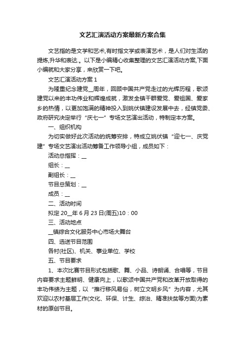 文艺汇演活动方案最新方案合集