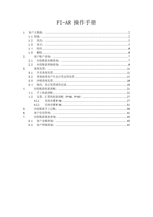 应收账款(SAP AR)操作手册