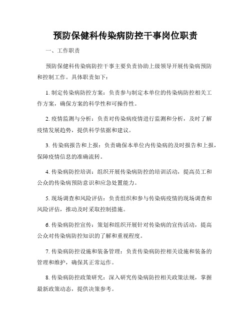 预防保健科传染病防控干事岗位职责