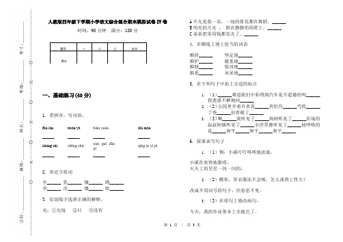 人教版四年级下学期小学语文综合混合期末模拟试卷IV卷