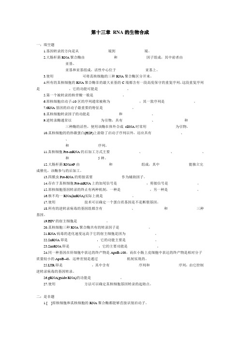 第十三章 核酸和蛋白质的生物合成(rna)