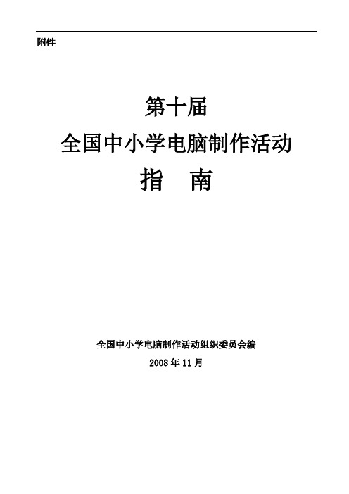 第十届“全国中小学电脑制作活动”指南