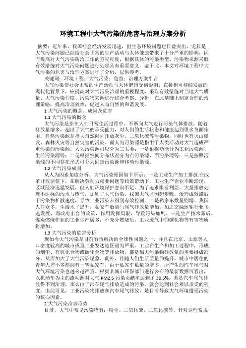 环境工程中大气污染的危害与治理方案分析