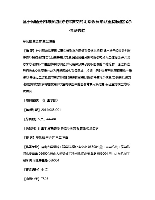 基于阈值分割与多边形扫描求交的明暗恢复形状重构模型冗余信息去除