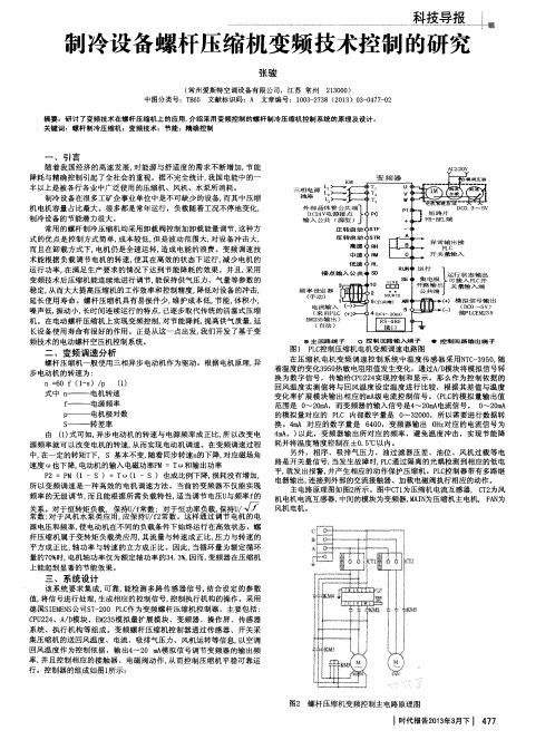 制冷设备螺杆压缩机变频技术控制的研究