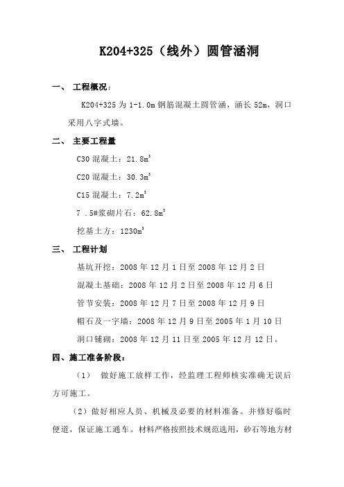 K204+325(线外)圆管涵开工报告