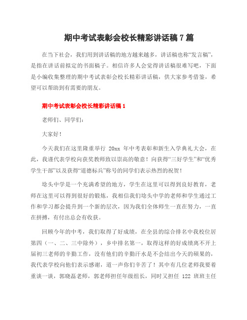 期中考试表彰会校长精彩讲话稿7篇