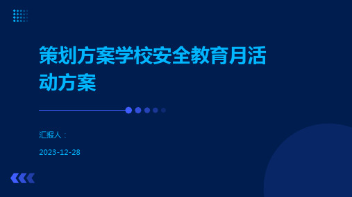 策划方案学校安全教育月活动方案