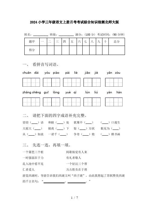 2024小学三年级语文上册月考考试综合知识检测北师大版