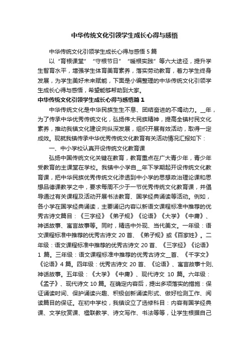 中华传统文化引领学生成长心得与感悟