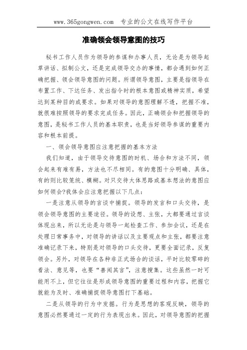 准确领会领导意图的技巧