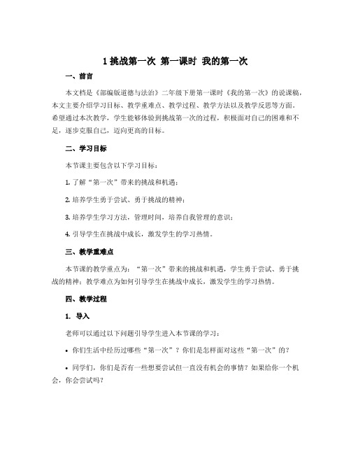 1挑战第一次 第一课时 我的第一次 (说课稿)-部编版道德与法治二年级下册