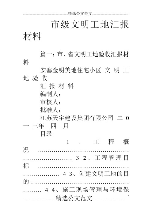 市级文明工地汇报材料