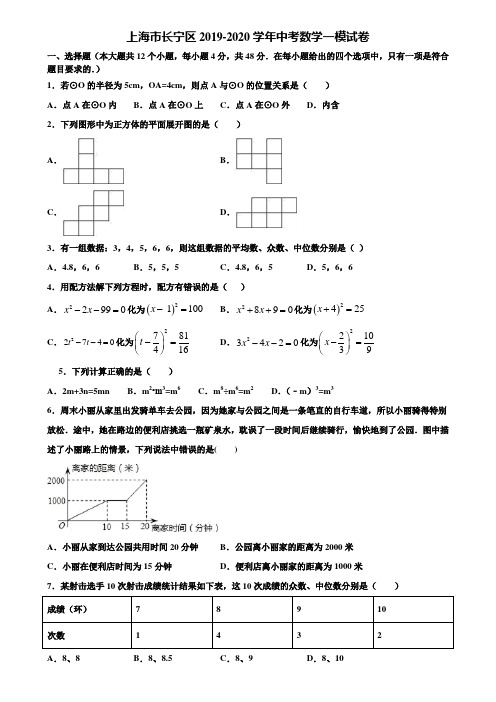 上海市长宁区2019-2020学年中考数学一模试卷含解析