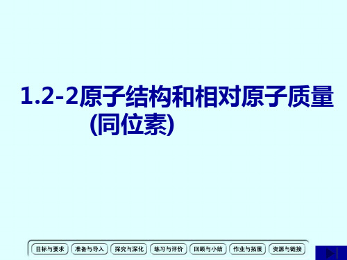 沪科版高中化学高一上册 1.2.2 同位素 PPT(25张)优质课件