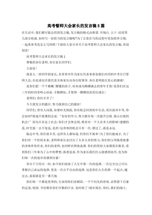 高考誓师大会家长的发言稿5篇