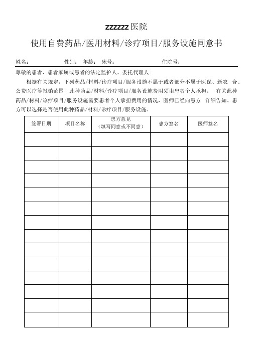 医院使用自费药品、医用材料同意书