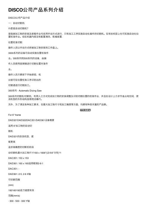 DISCO公司产品系列介绍