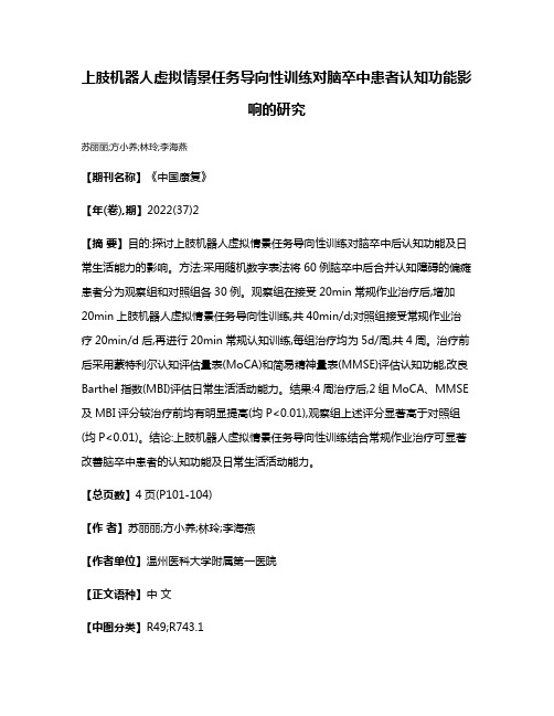 上肢机器人虚拟情景任务导向性训练对脑卒中患者认知功能影响的研究