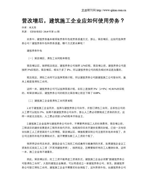 营改增后,建筑施工企业应如何使用劳务?