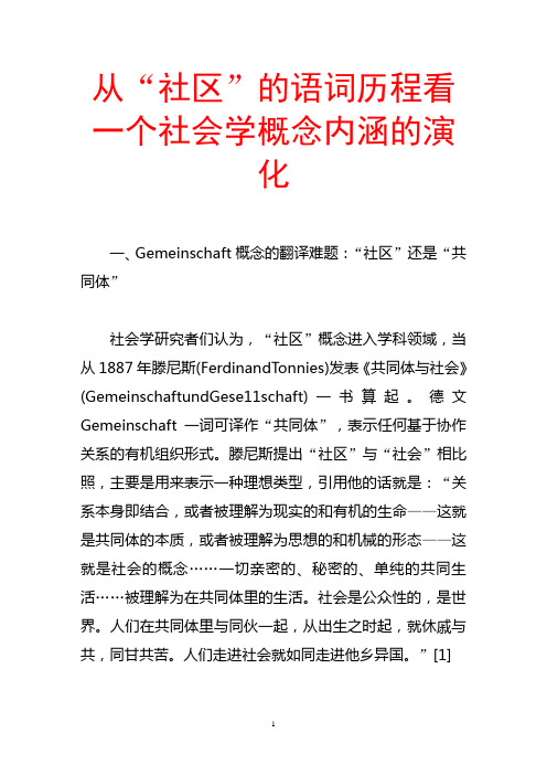 从“社区”的语词历程看一个社会学概念内涵的演化