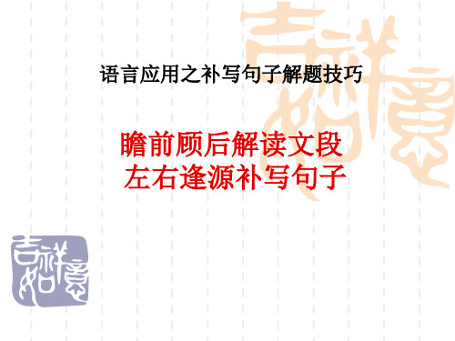 高考一轮复习《语言应用之补写句子解题技巧》指导教学课件