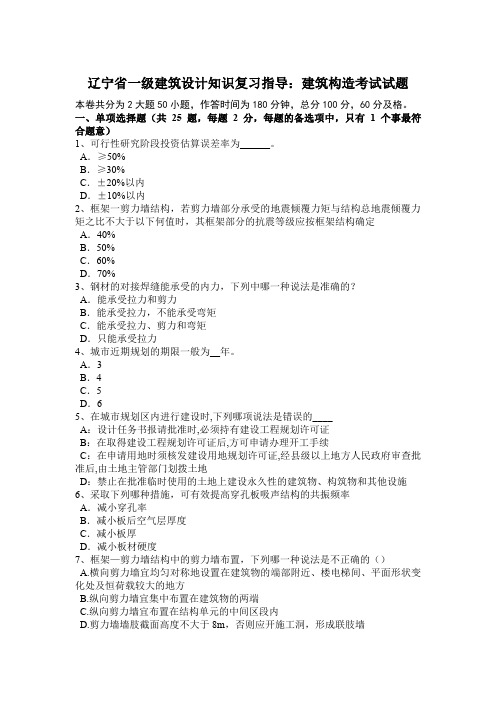 辽宁省一级建筑设计知识复习指导:建筑构造考试试题