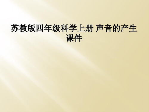 苏教版四年级科学上册 声音的产生 课件