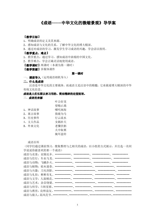 优质课一等奖高中语文必修二《成语：中华文化的缩微景观》导学案 (2)