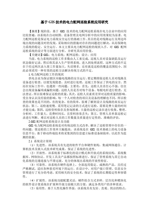 基于GIS技术的电力配网巡检系统应用研究