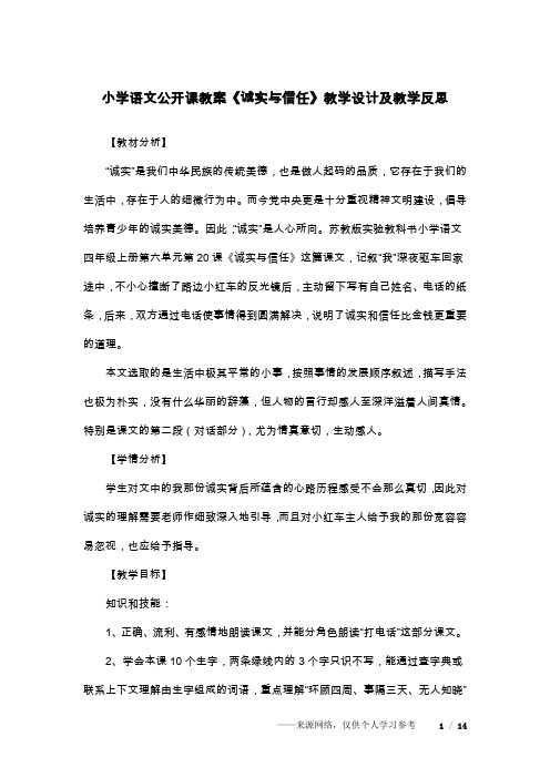 小学语文公开课教案《诚实与信任》教学设计及教学反思