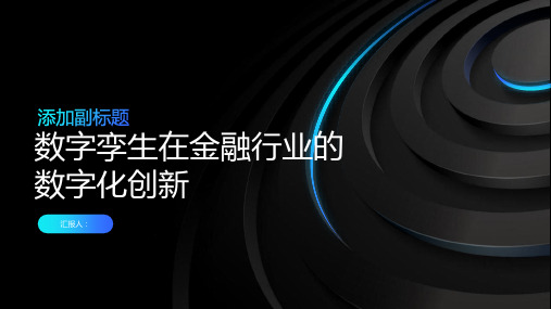 数字孪生：金融行业的数字化创新