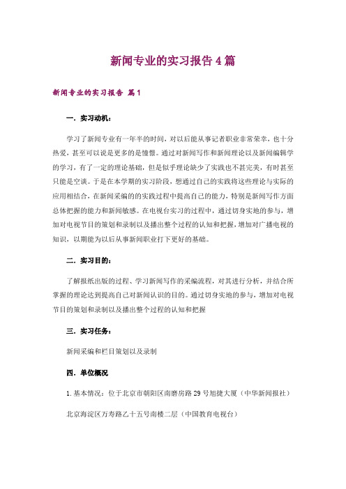 新闻专业的实习报告4篇