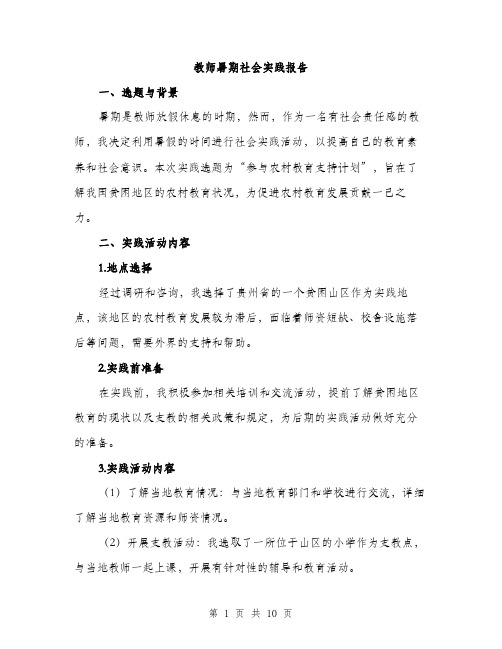 教师暑期社会实践报告（3篇）