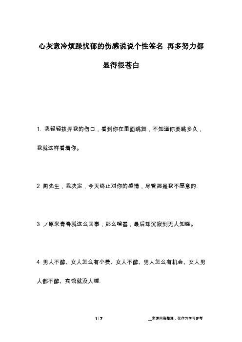 心灰意冷烦躁忧郁的伤感说说个性签名 再多努力都显得很苍白