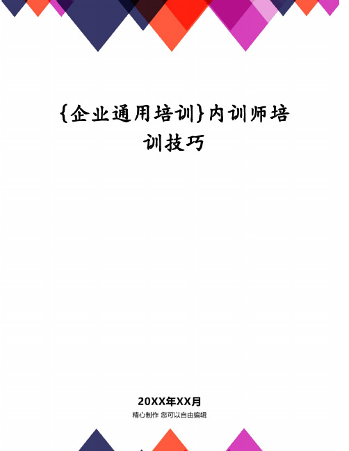 {企业通用培训}内训师培训技巧