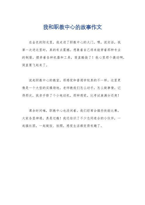 我和职教中心的故事作文