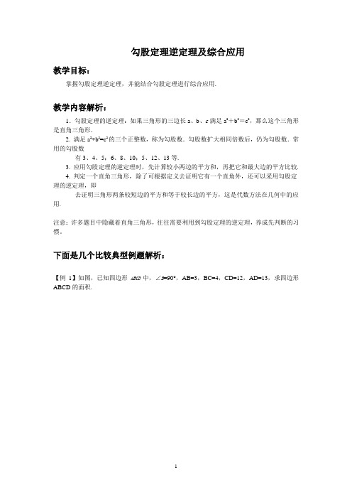 18.2勾股定理逆定理及综合应用