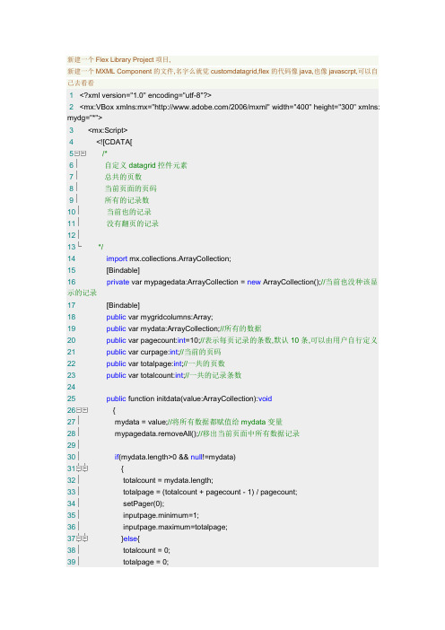 FLEX2中DataGrid控件的分页 (Flex 自定义DataGrid控件)