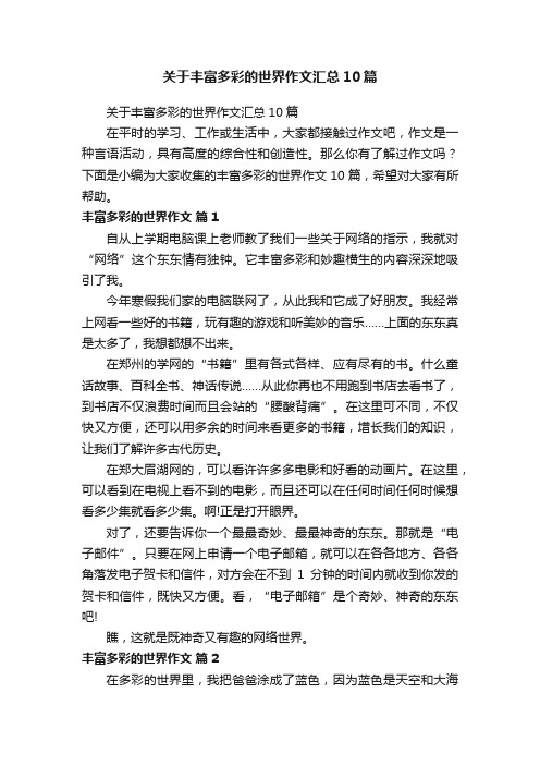 关于丰富多彩的世界作文汇总10篇