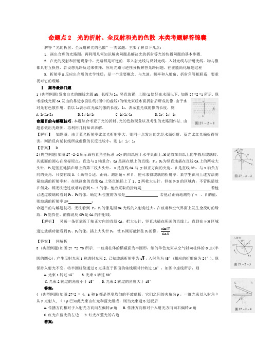 高中物理二轮总复习 光的折射、全反射和光的色散教案