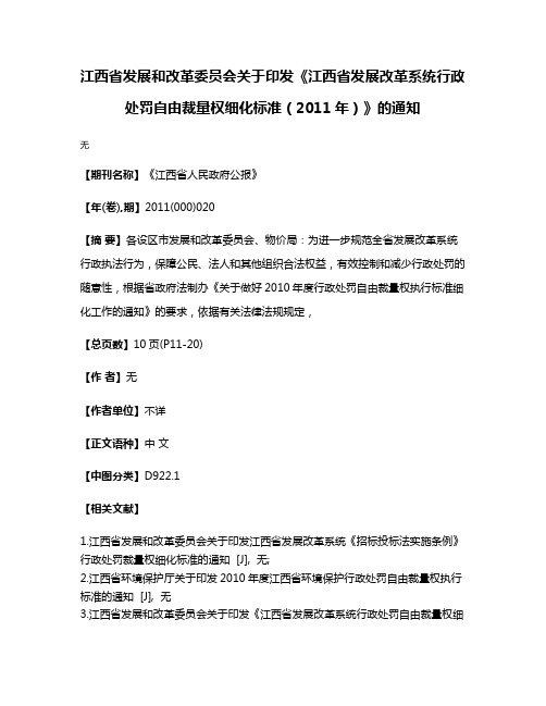 江西省发展和改革委员会关于印发《江西省发展改革系统行政处罚自由裁量权细化标准（2011年）》的通知