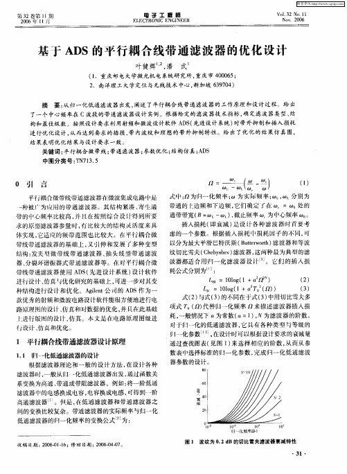 基于ADS的平行耦合线带通滤波器的优化设计