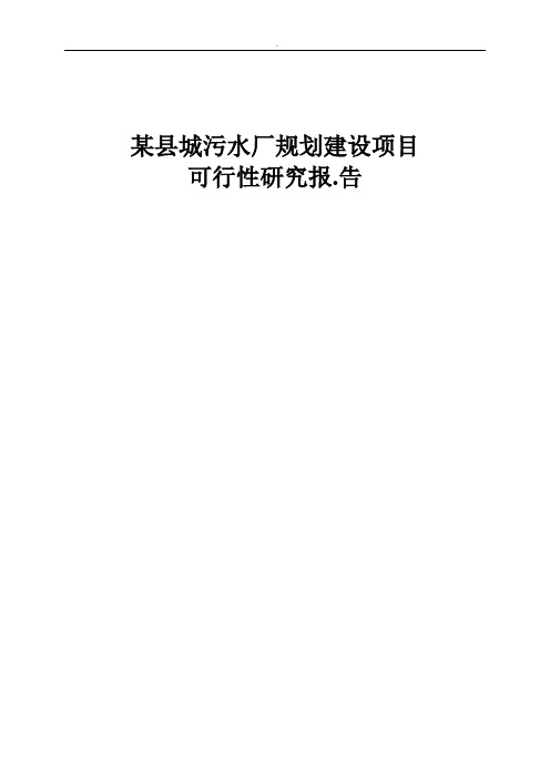 某县城污水厂规划建设项目可行性研究报.告