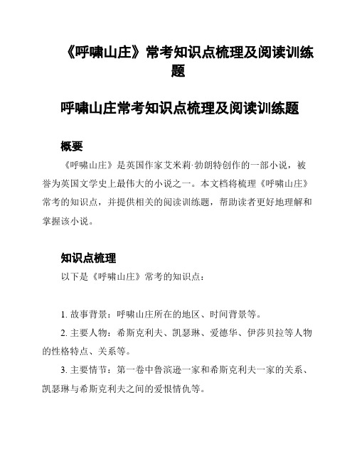 《呼啸山庄》常考知识点梳理及阅读训练题