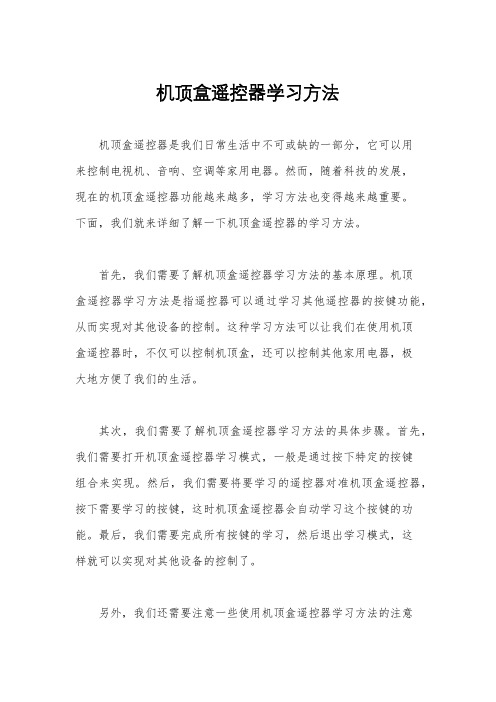 机顶盒遥控器学习方法